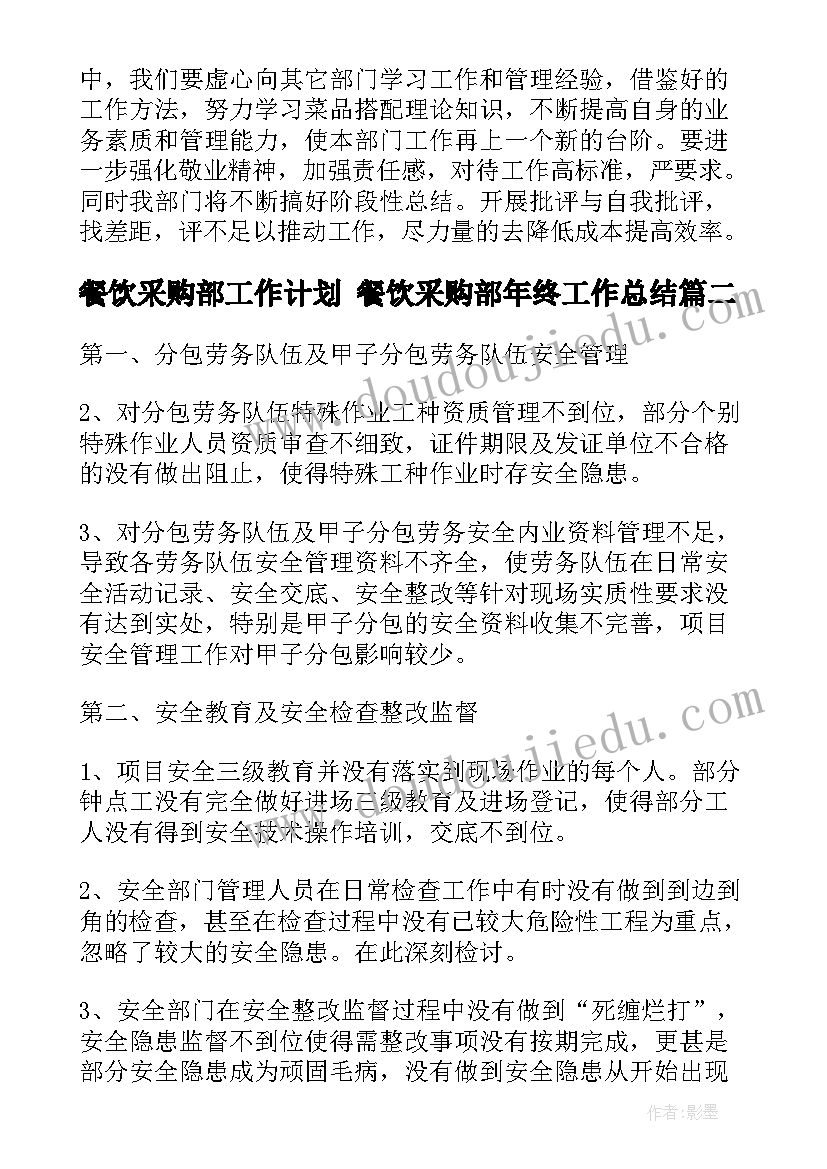 餐饮采购部工作计划 餐饮采购部年终工作总结(大全8篇)