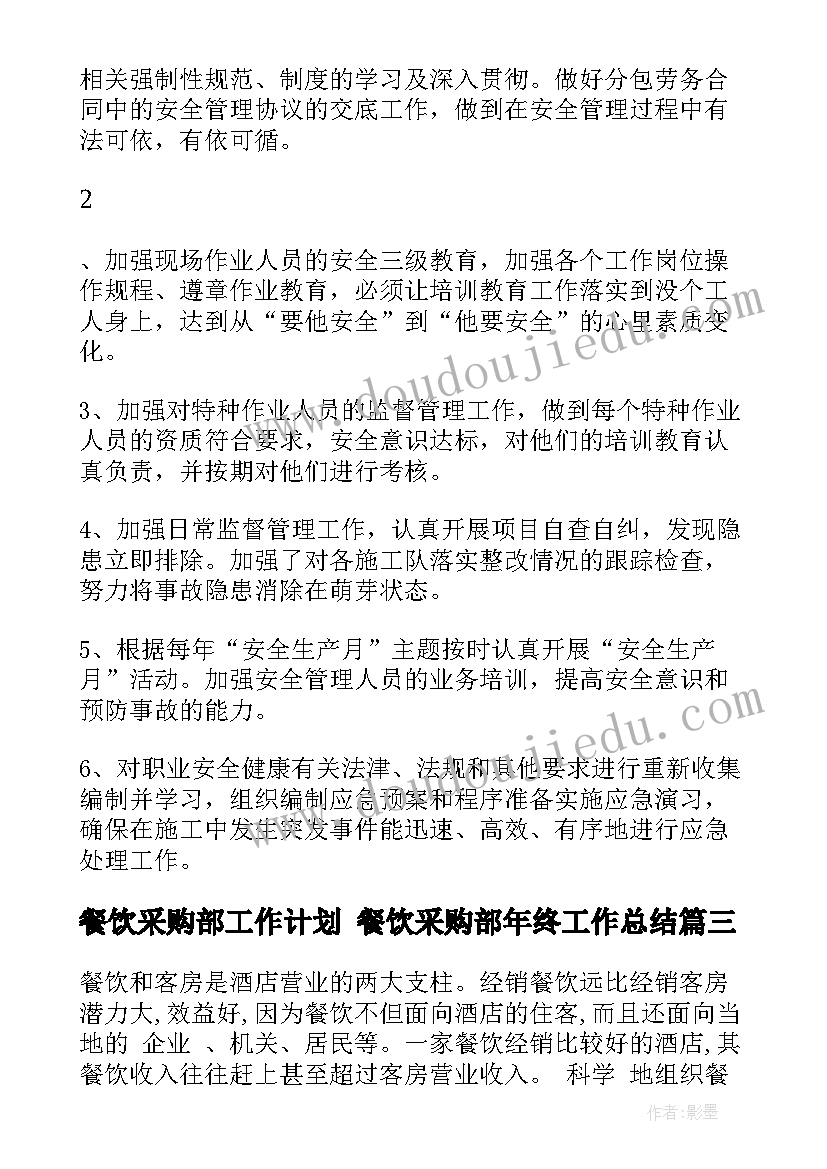 餐饮采购部工作计划 餐饮采购部年终工作总结(大全8篇)