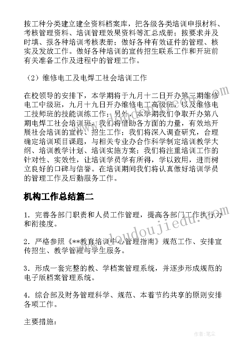 机构工作总结(实用6篇)