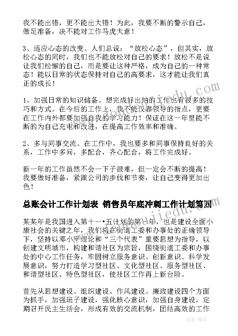 2023年总账会计工作计划表 销售员年底冲刺工作计划(实用8篇)