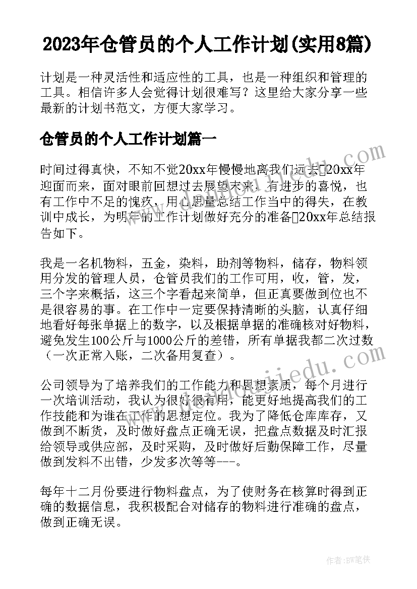 2023年仓管员的个人工作计划(实用8篇)