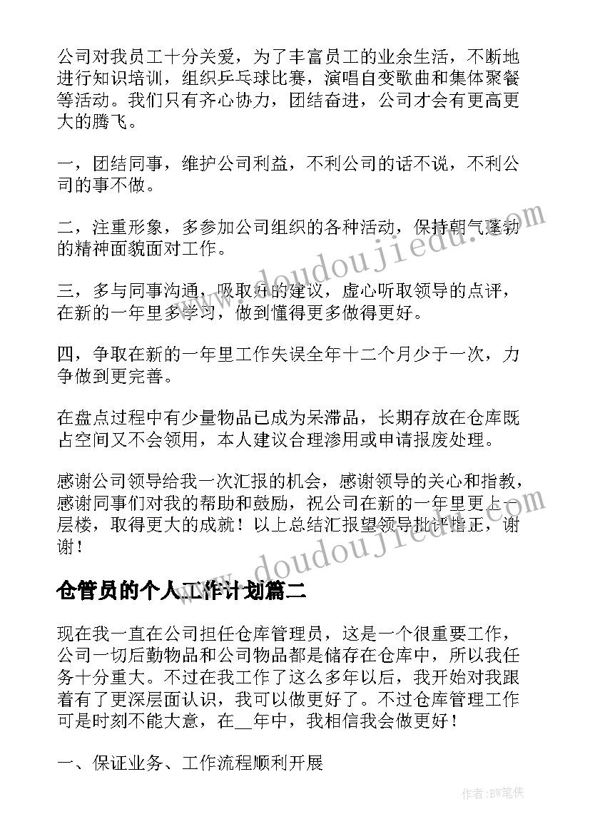 2023年仓管员的个人工作计划(实用8篇)