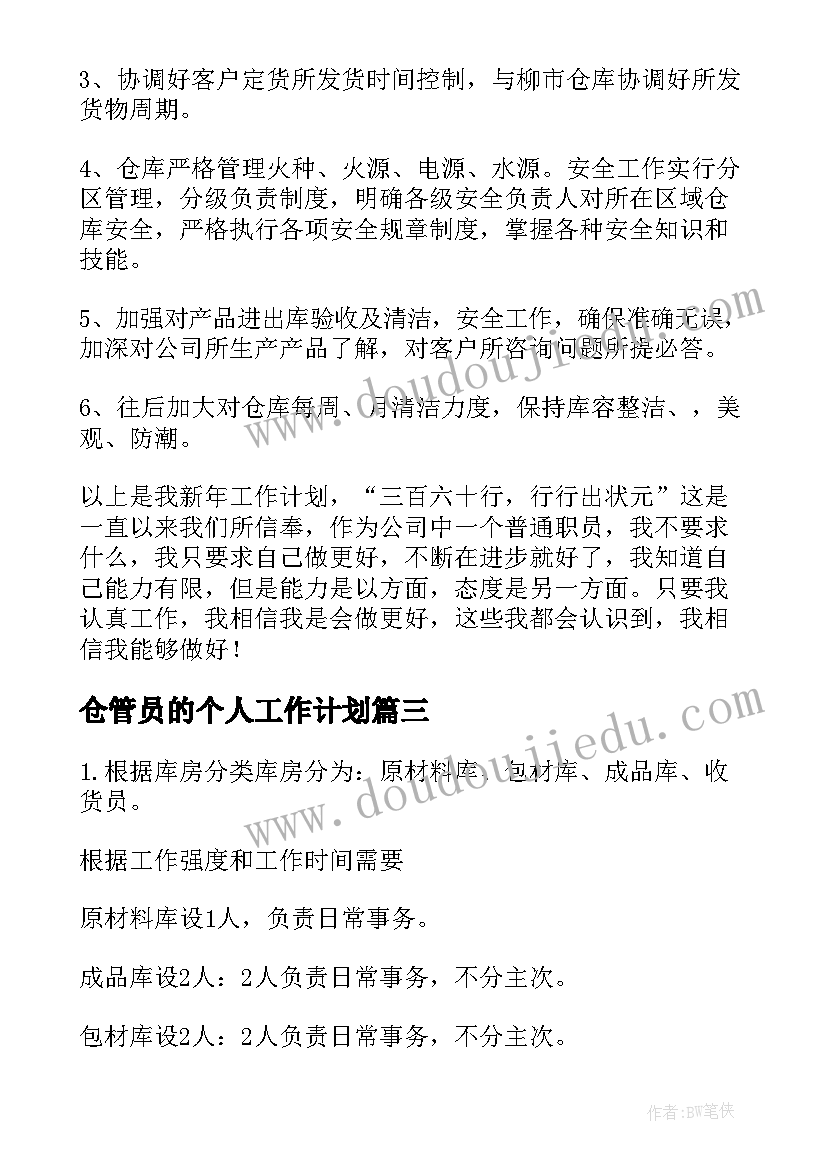 2023年仓管员的个人工作计划(实用8篇)