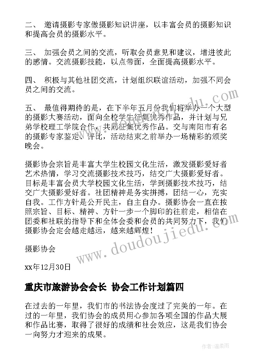 2023年重庆市旅游协会会长 协会工作计划(模板7篇)