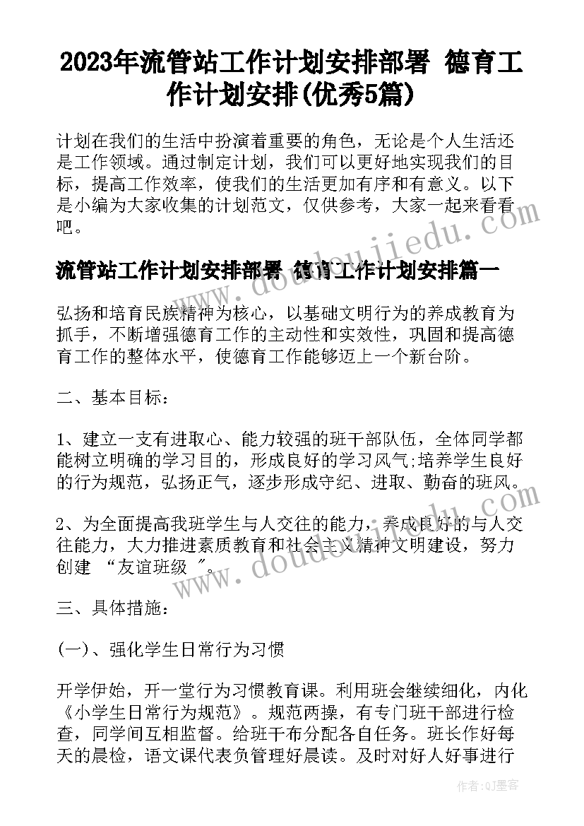 2023年流管站工作计划安排部署 德育工作计划安排(优秀5篇)