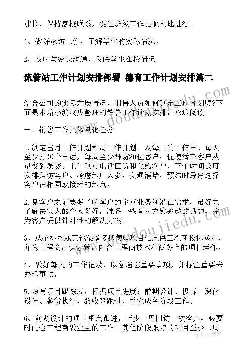 2023年流管站工作计划安排部署 德育工作计划安排(优秀5篇)