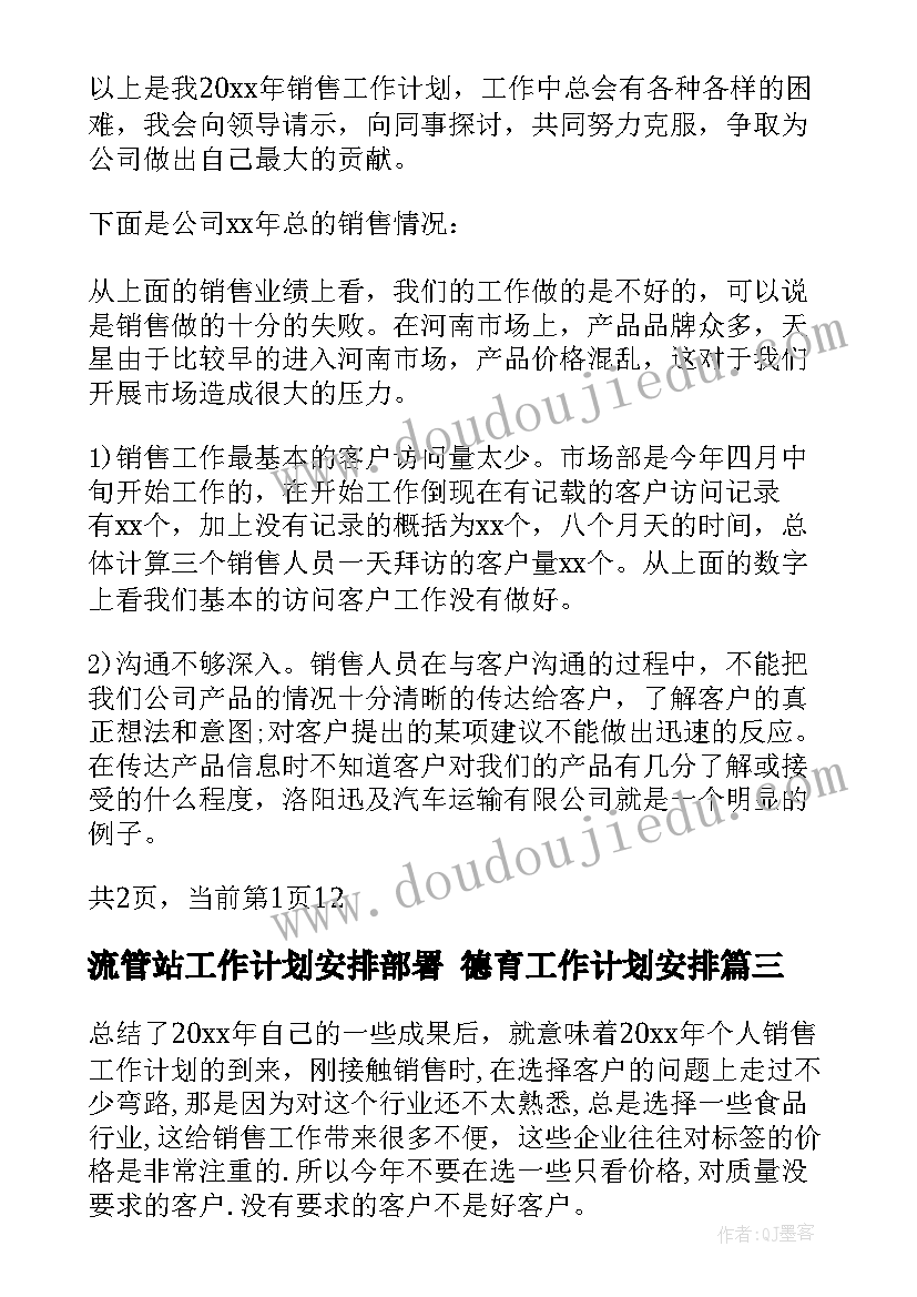 2023年流管站工作计划安排部署 德育工作计划安排(优秀5篇)