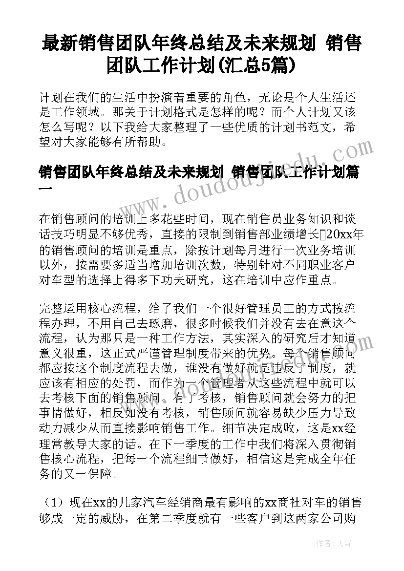 最新销售团队年终总结及未来规划 销售团队工作计划(汇总5篇)