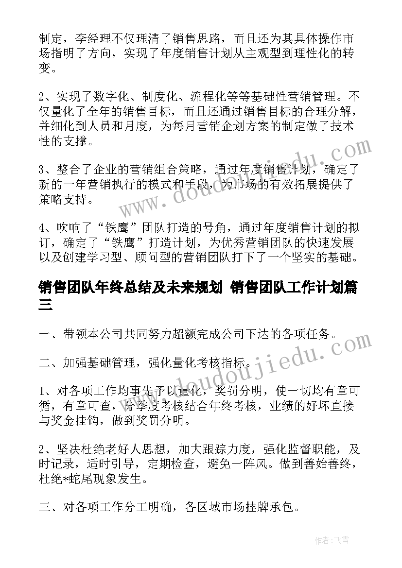 最新销售团队年终总结及未来规划 销售团队工作计划(汇总5篇)