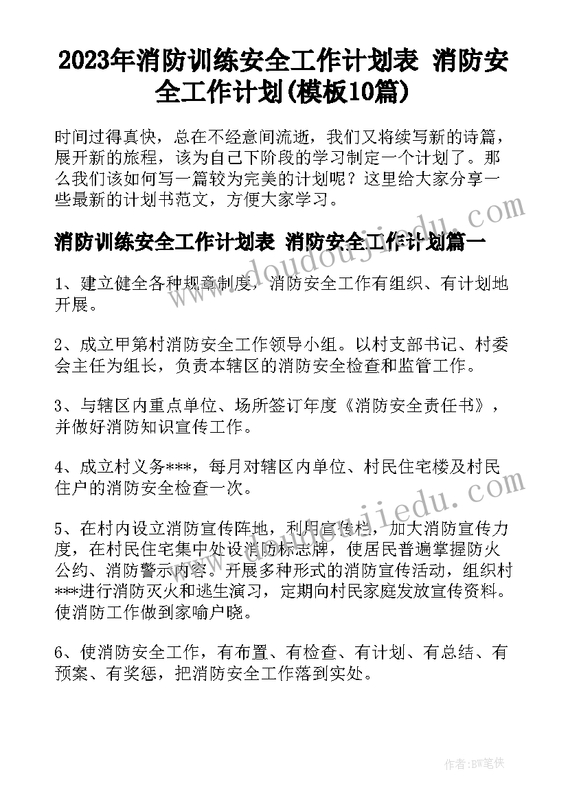 2023年消防训练安全工作计划表 消防安全工作计划(模板10篇)