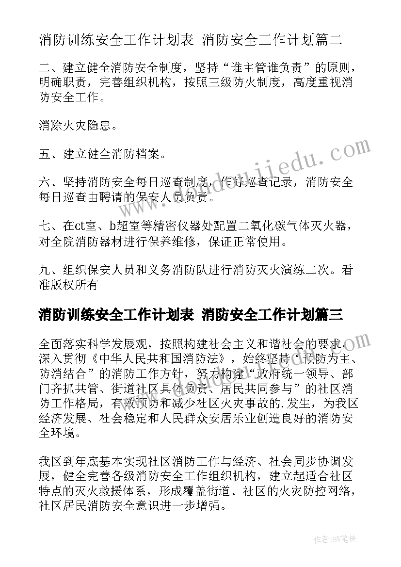 2023年消防训练安全工作计划表 消防安全工作计划(模板10篇)