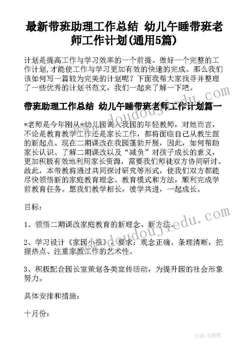 最新带班助理工作总结 幼儿午睡带班老师工作计划(通用5篇)