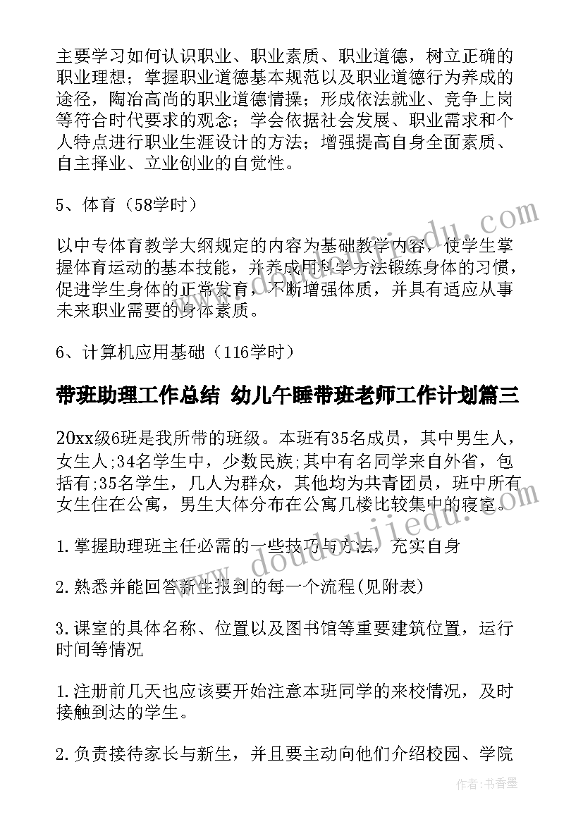 最新带班助理工作总结 幼儿午睡带班老师工作计划(通用5篇)