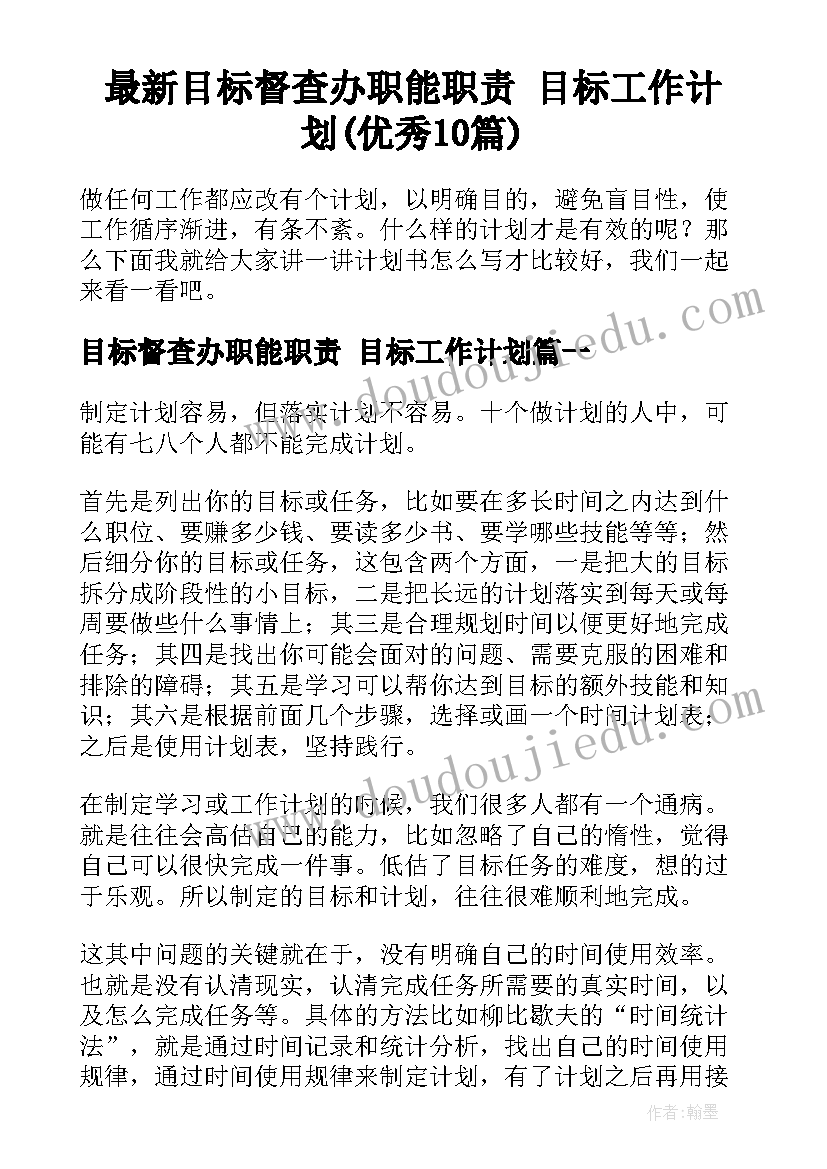 最新目标督查办职能职责 目标工作计划(优秀10篇)