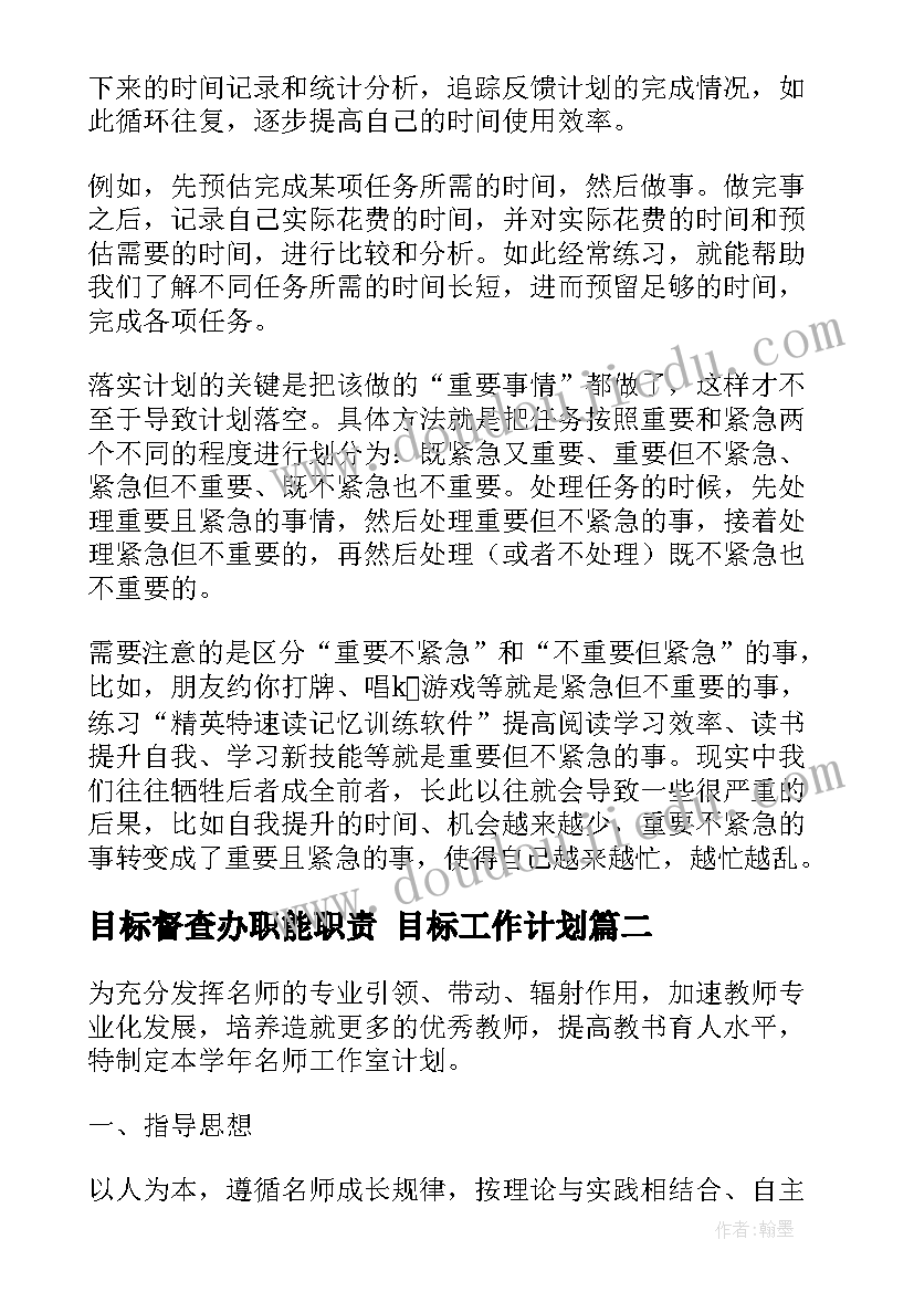 最新目标督查办职能职责 目标工作计划(优秀10篇)