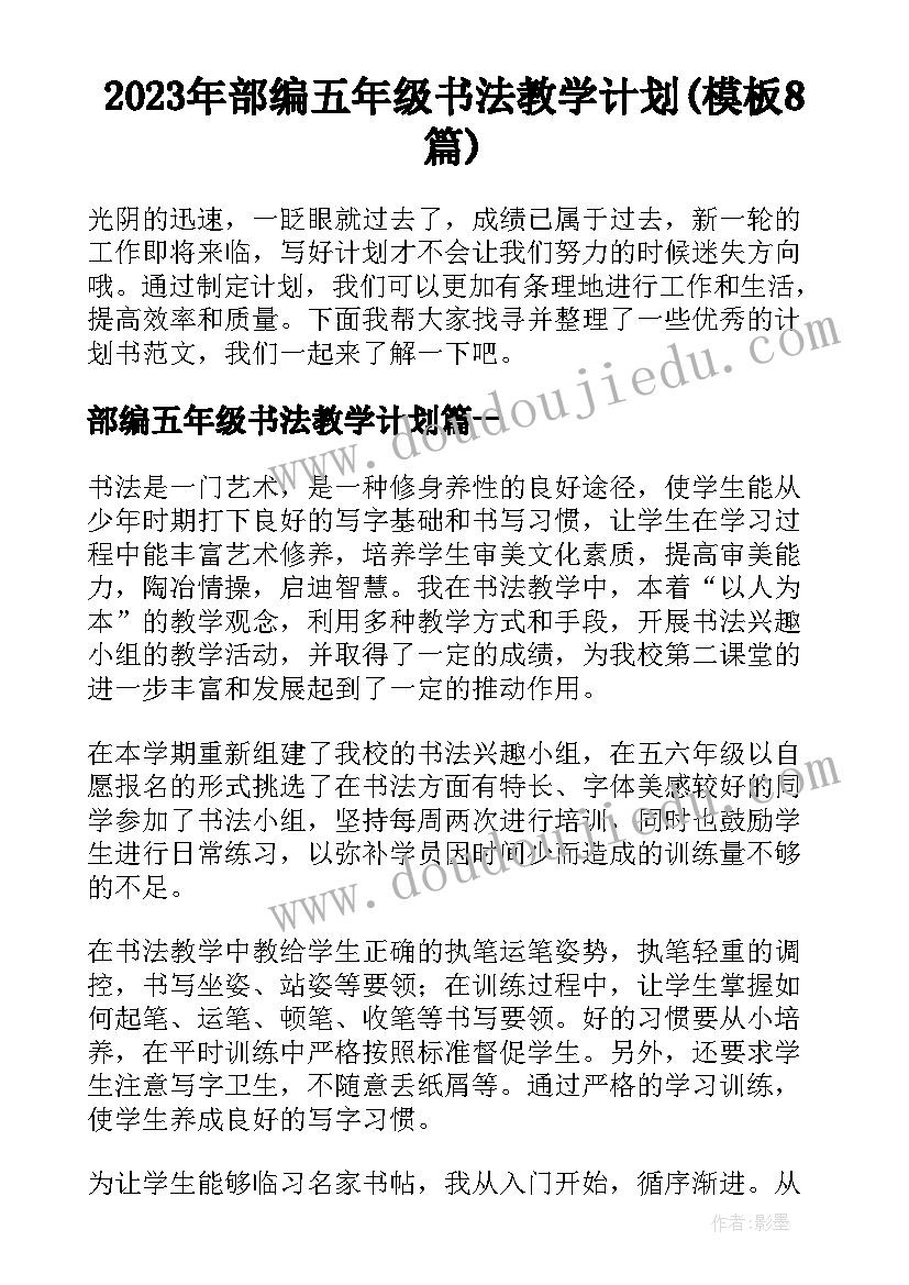 2023年部编五年级书法教学计划(模板8篇)