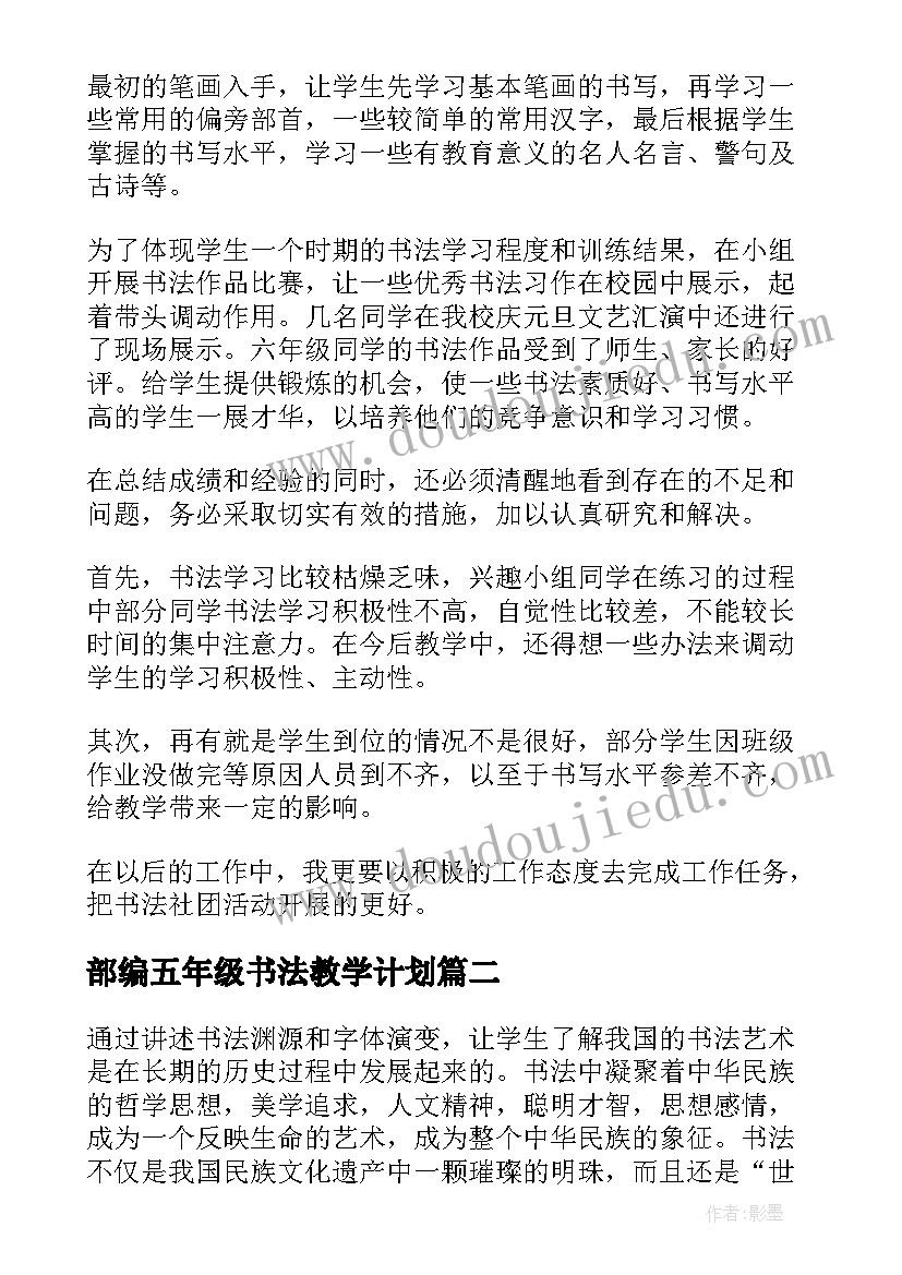 2023年部编五年级书法教学计划(模板8篇)