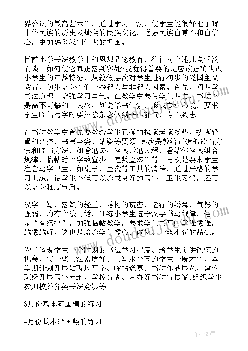 2023年部编五年级书法教学计划(模板8篇)