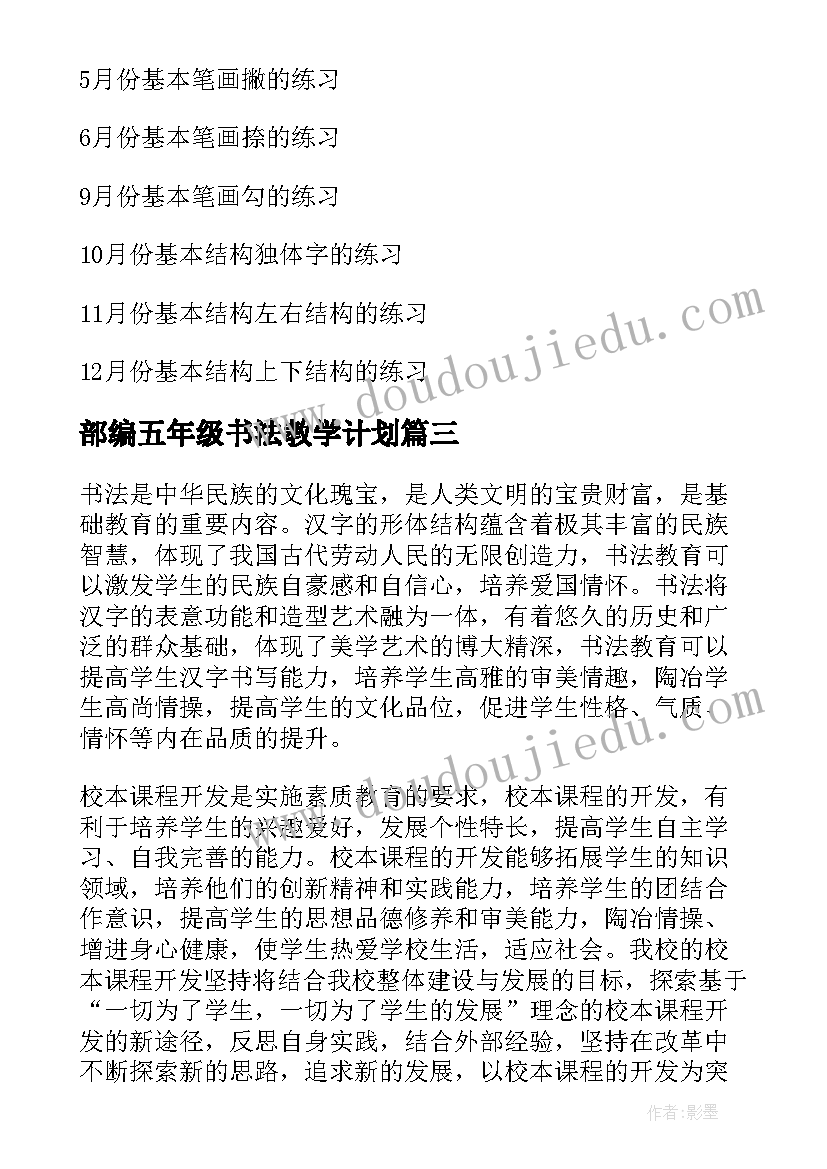 2023年部编五年级书法教学计划(模板8篇)