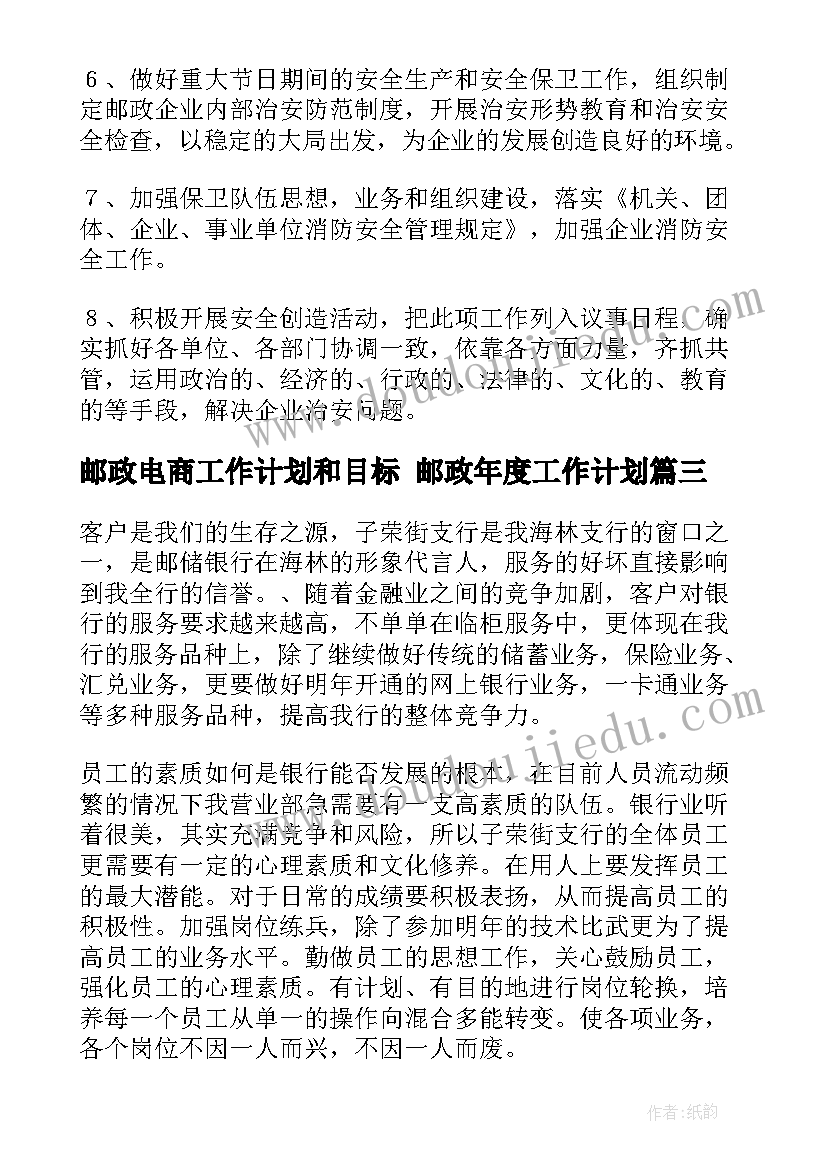 邮政电商工作计划和目标 邮政年度工作计划(优质6篇)