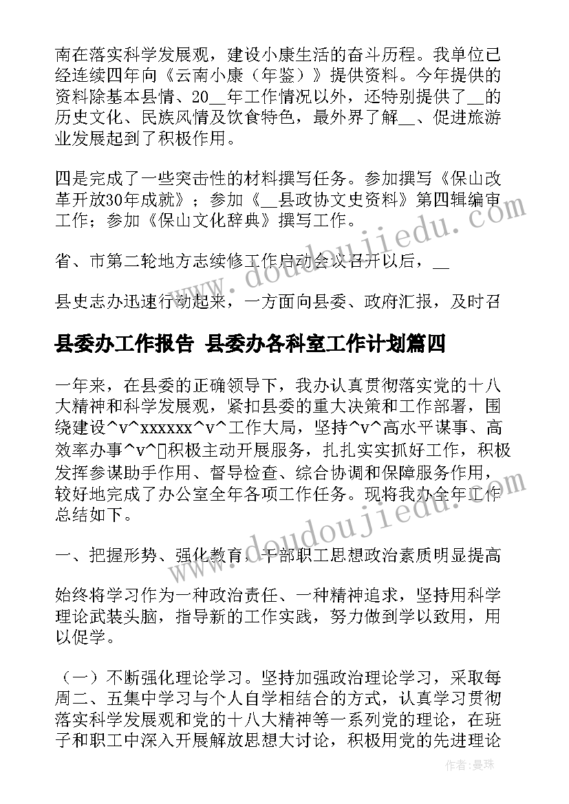 最新县委办工作报告 县委办各科室工作计划(精选5篇)