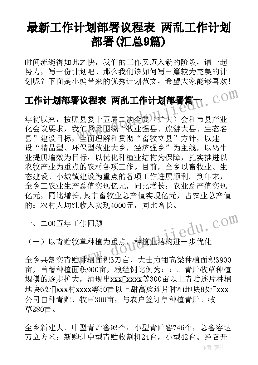 最新工作计划部署议程表 两乱工作计划部署(汇总9篇)