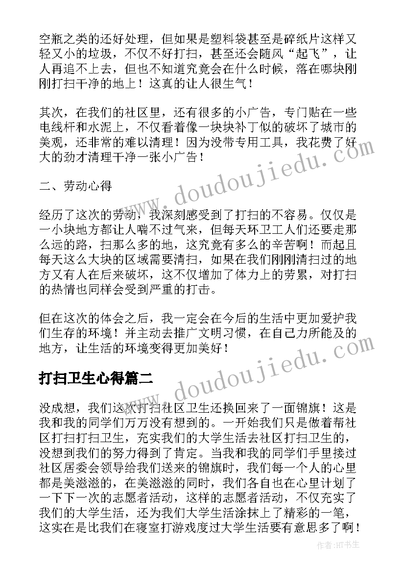 最新打扫卫生心得(精选5篇)