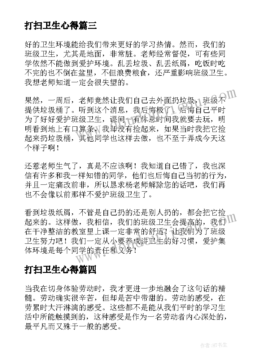 最新打扫卫生心得(精选5篇)