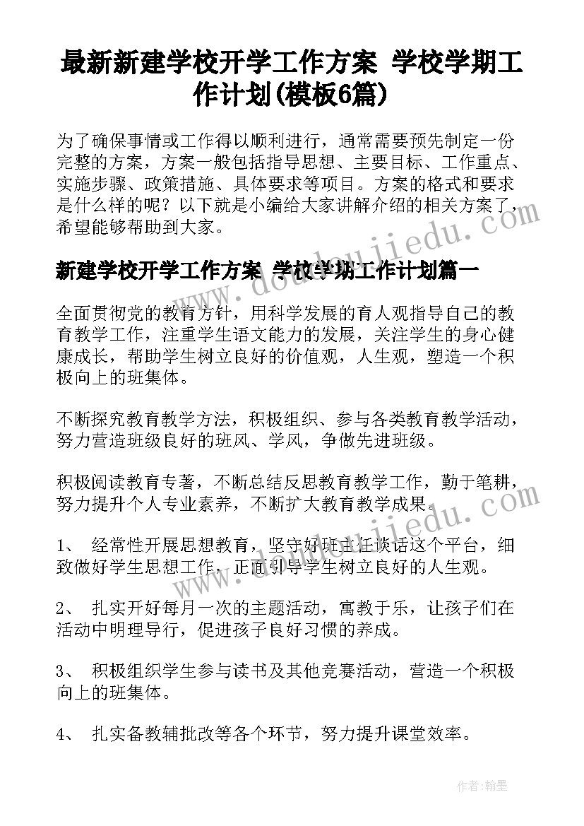 最新新建学校开学工作方案 学校学期工作计划(模板6篇)