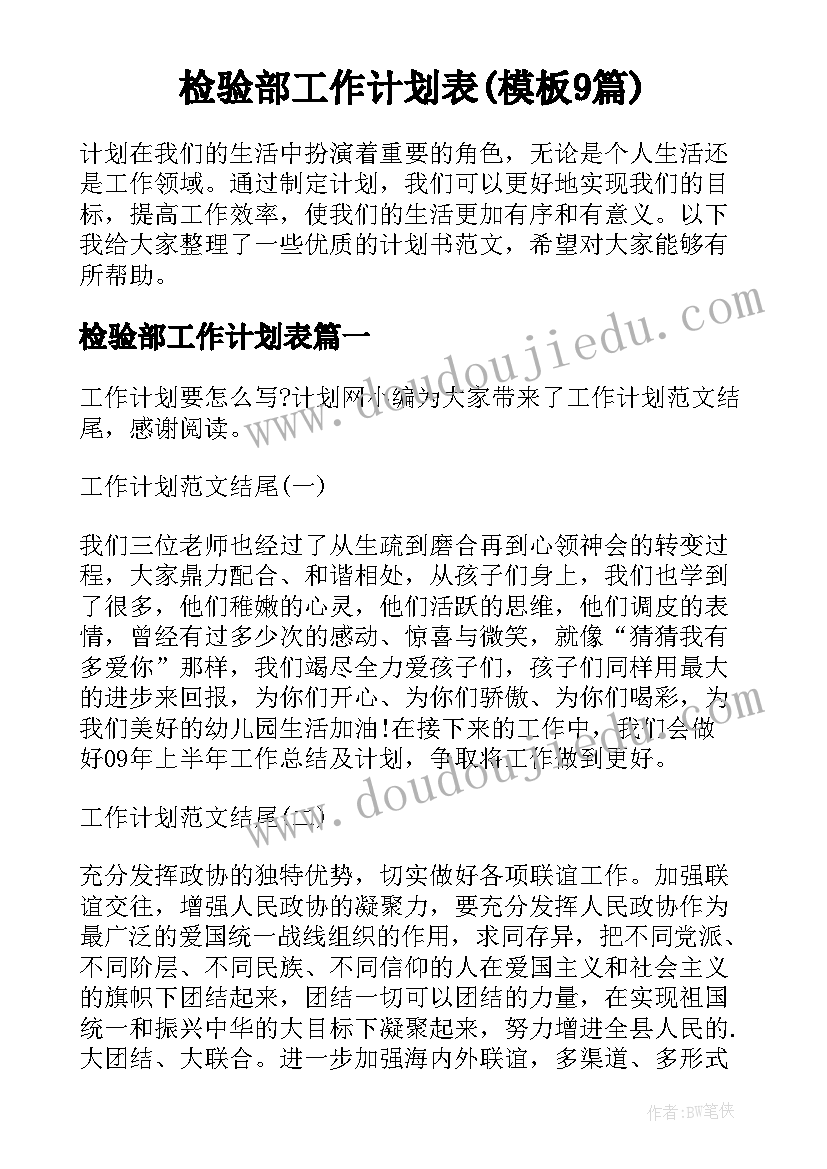 检验部工作计划表(模板9篇)