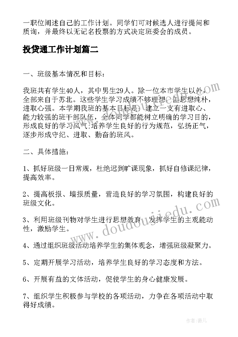 投贷通工作计划(通用10篇)