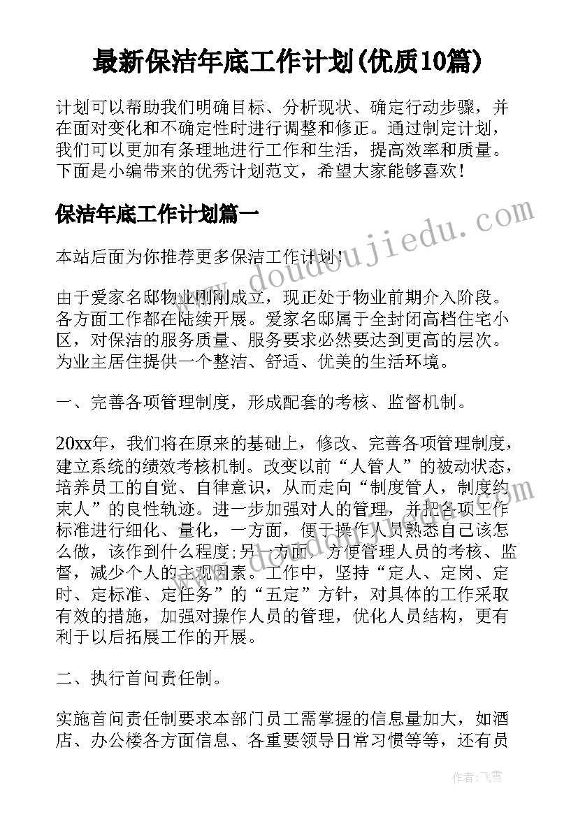 最新保洁年底工作计划(优质10篇)