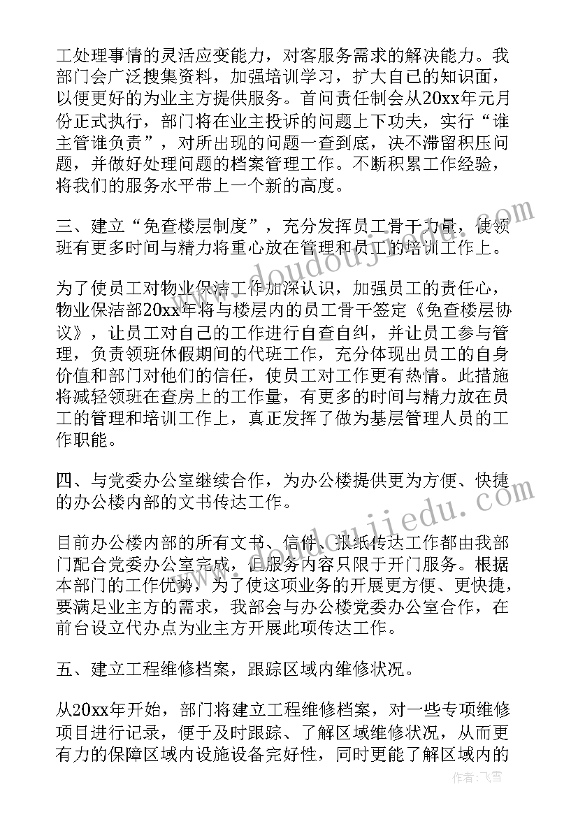 最新保洁年底工作计划(优质10篇)