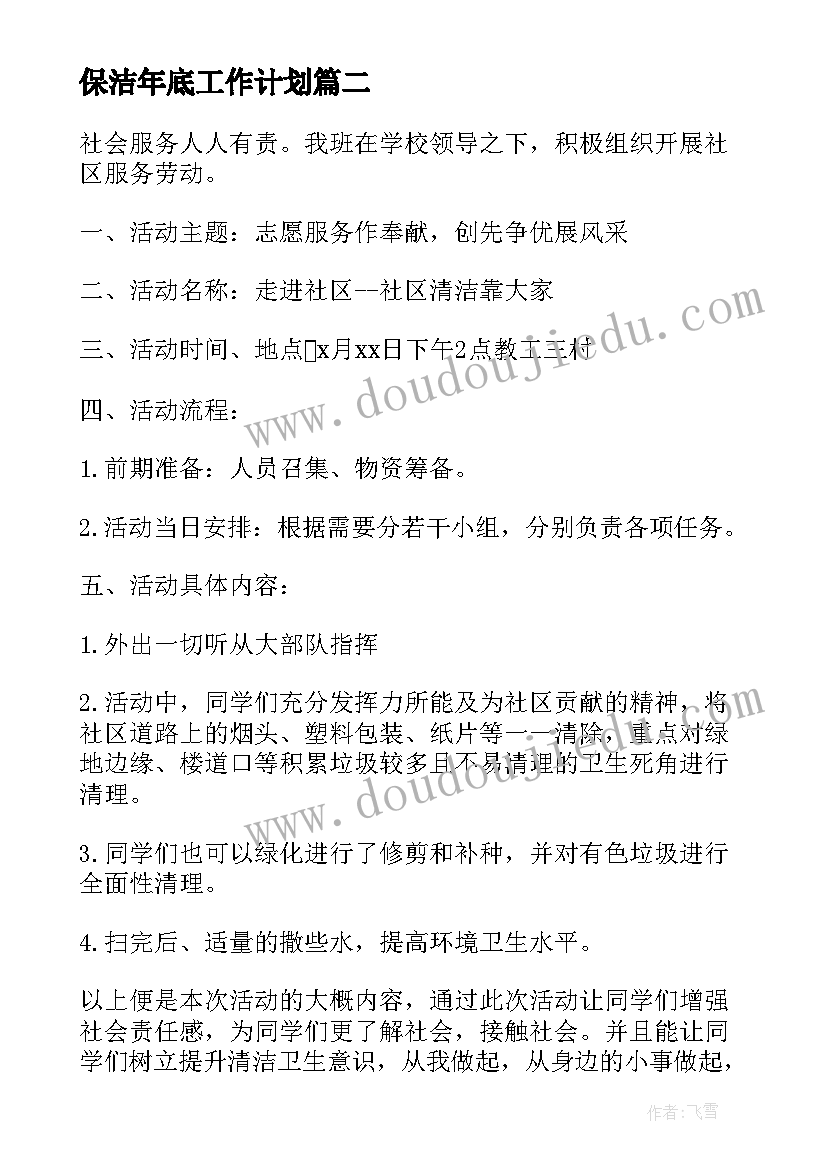 最新保洁年底工作计划(优质10篇)