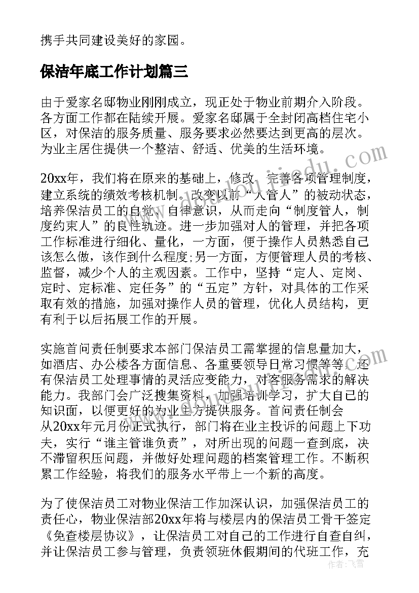 最新保洁年底工作计划(优质10篇)