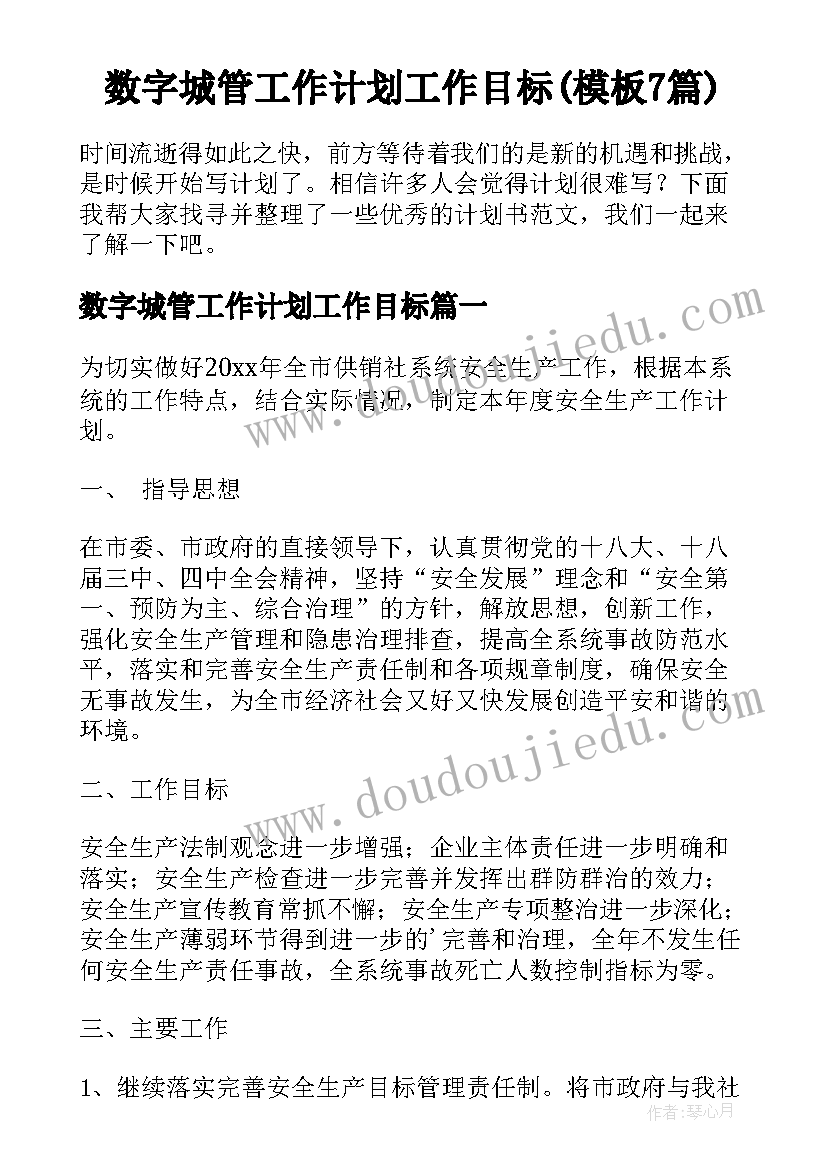 数字城管工作计划工作目标(模板7篇)