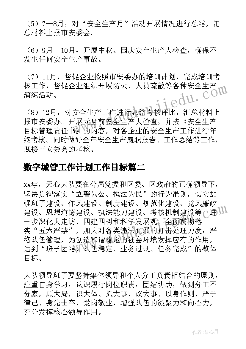 数字城管工作计划工作目标(模板7篇)