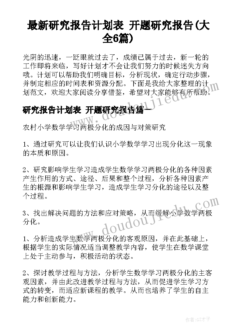 最新研究报告计划表 开题研究报告(大全6篇)