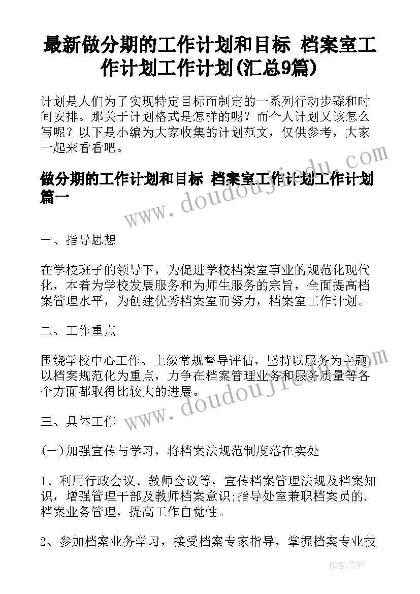 最新做分期的工作计划和目标 档案室工作计划工作计划(汇总9篇)