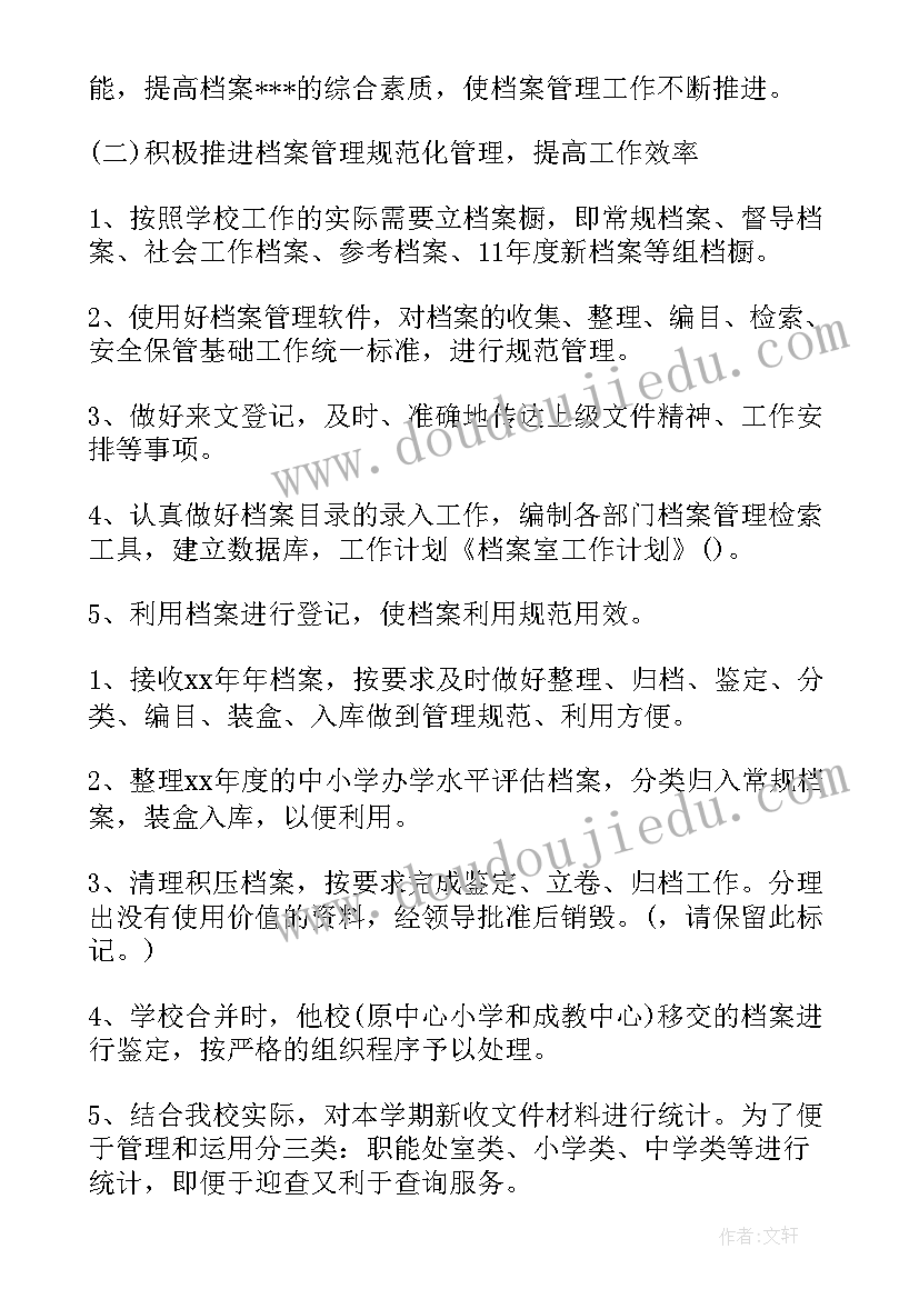 最新做分期的工作计划和目标 档案室工作计划工作计划(汇总9篇)