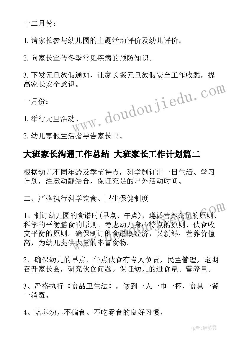 最新大班家长沟通工作总结 大班家长工作计划(优秀8篇)