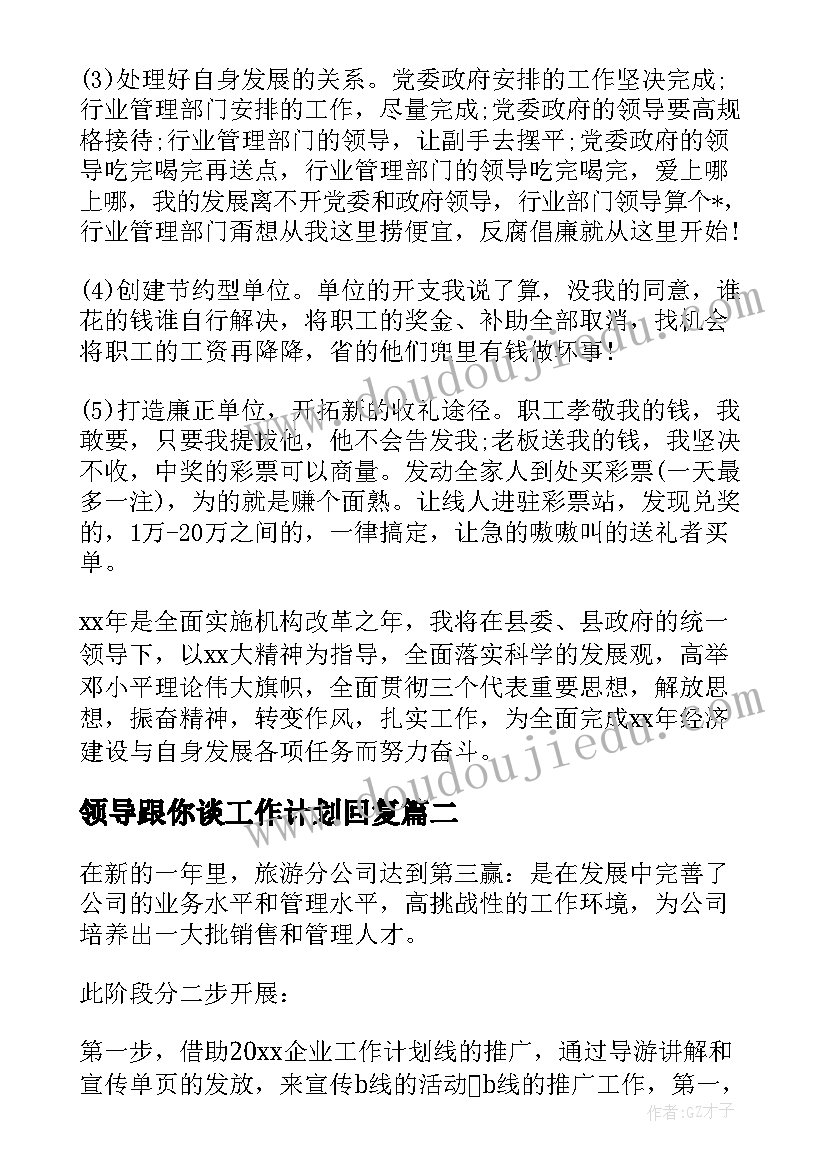 2023年领导跟你谈工作计划回复(优秀7篇)