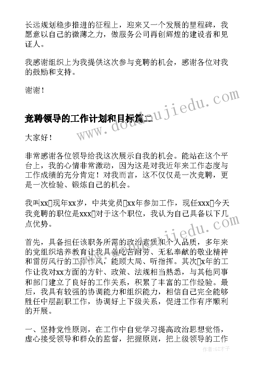 竞聘领导的工作计划和目标(优秀5篇)