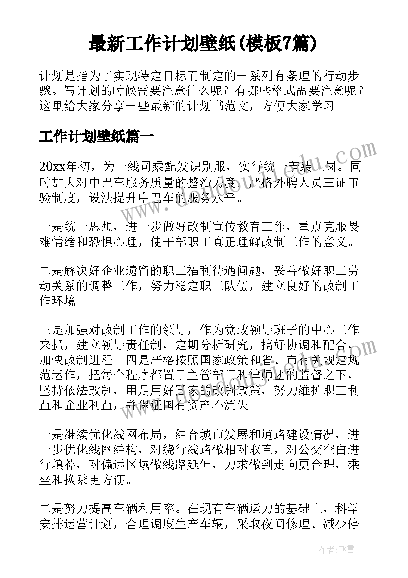 最新工作计划壁纸(模板7篇)