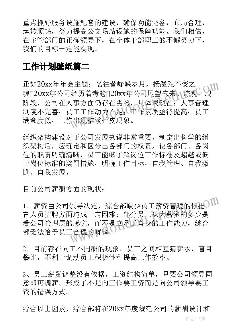 最新工作计划壁纸(模板7篇)