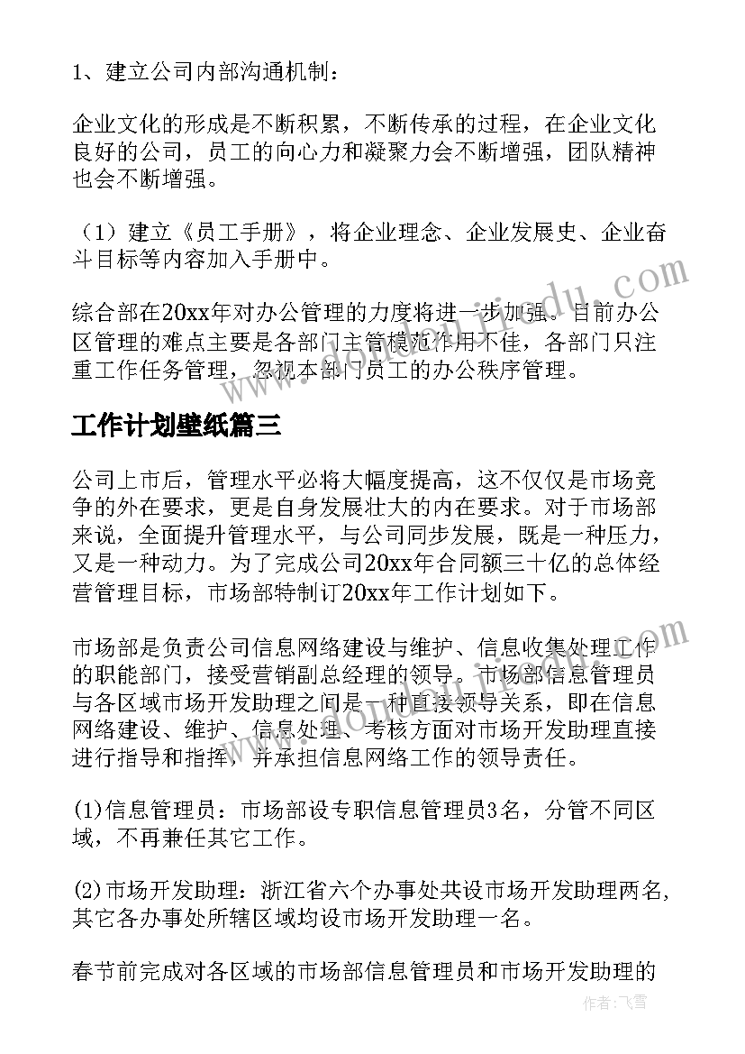 最新工作计划壁纸(模板7篇)