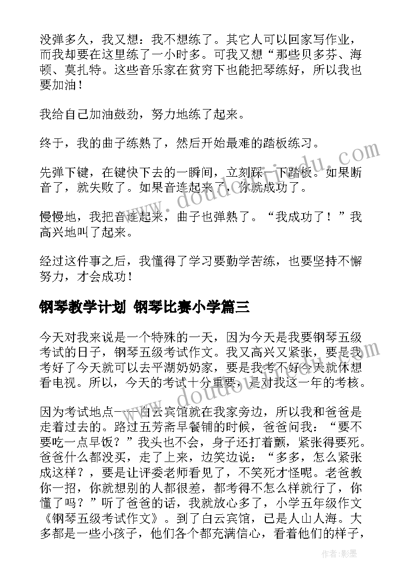 最新钢琴教学计划 钢琴比赛小学(优秀6篇)