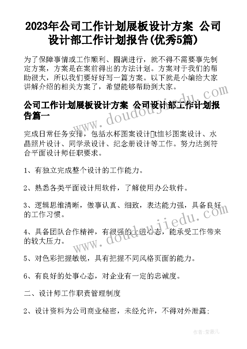 2023年公司工作计划展板设计方案 公司设计部工作计划报告(优秀5篇)