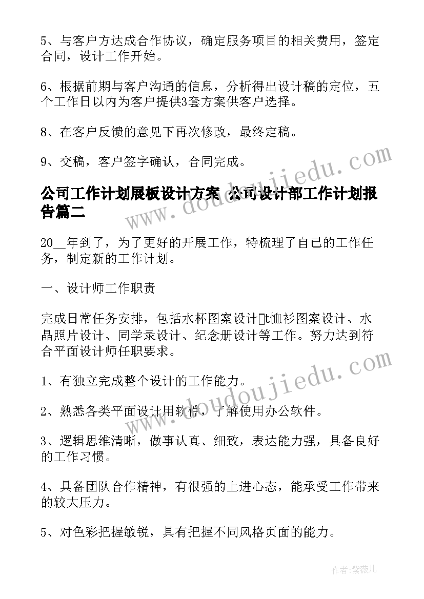 2023年公司工作计划展板设计方案 公司设计部工作计划报告(优秀5篇)