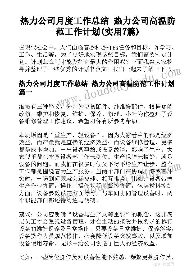 热力公司月度工作总结 热力公司高温防范工作计划(实用7篇)